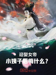 迎娶女帝，小姨子后悔什么？