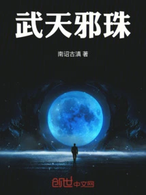 武邪天下 小说