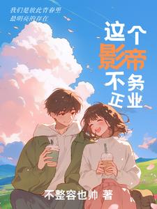 这个影帝不太冷百度云