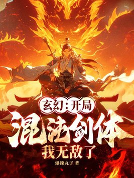 玄幻开局混沌体萧云