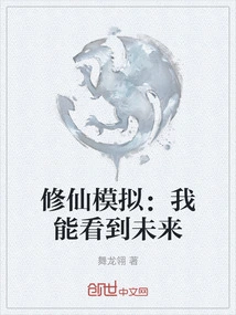 修仙模拟：我能看到未来