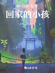 回家的小孩儿