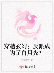 穿越玄幻：反派成为了白月光？