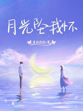 坠落月光 于安月
