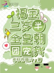 团宠福宝三岁了小说