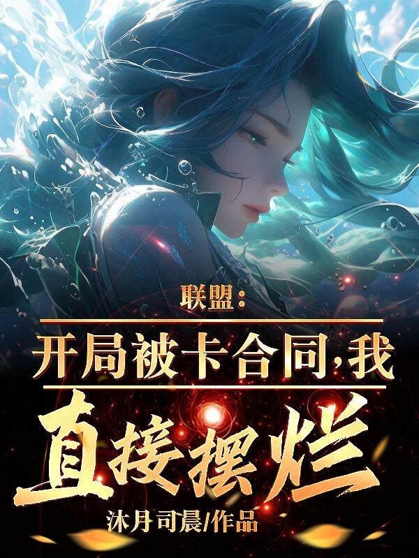 我直接摆烂TXT下载