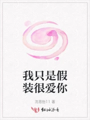 我只是假装不知道