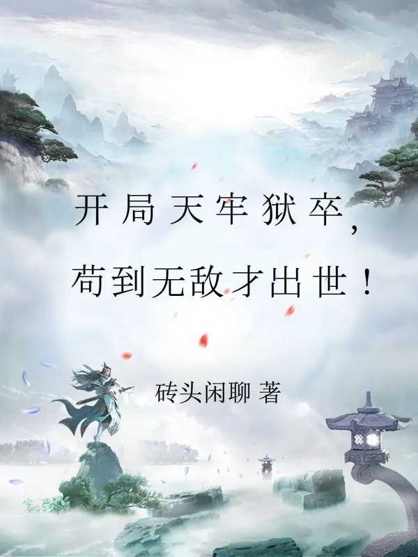 开局苟的小说