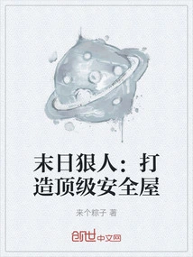 末日狠人：打造顶级安全屋