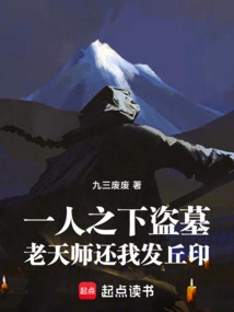 一人之下盗墓老天师还我发丘印免费阅读
