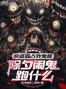 亲戚占着房子不走
