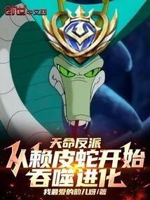 天命反派从赖皮蛇开始吞噬进化小说