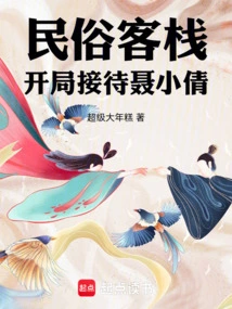 民俗客栈开局接待聂小倩