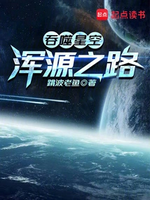 吞噬星空原祖百度百科