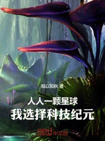 人人一颗星球，我选择科技纪元！