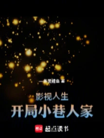 影视人生开局小巷人家ebup