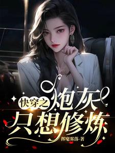 快穿炮灰只想活得好