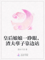皇后娘娘又闯祸了
