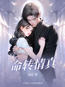 命转情真百度云资源
