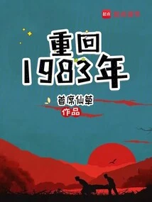 重回1983年