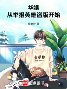 华娱：从举报英雄盗版开始