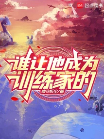 成为训练家一点也不难笔趣阁