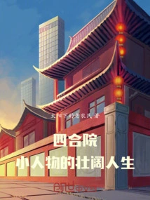 四合院人物图