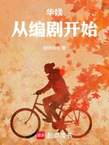 华娱从编剧开始小说
