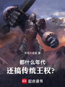还搞传统王权呢