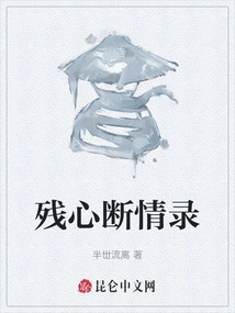 残心断情录