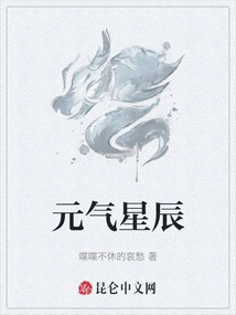 元气星辰在线观看