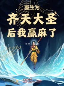 重生我是齐天大圣小说