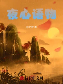 夜语夜语录