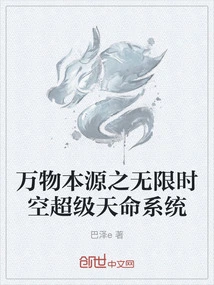 万物本源之无限时空超级天命系统