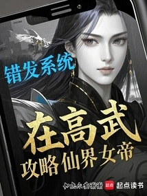 错发系统，在高武攻略仙界女帝