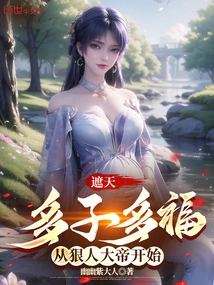 遮天：多子多福，从狠人开始