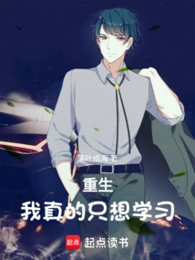 重生之我真的只想渣男
