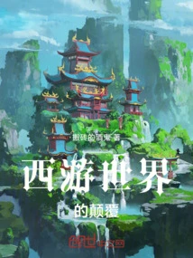 西游世界是谁创世