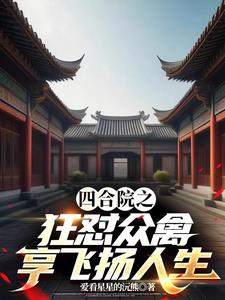 享飞扬人生作者:爱看星星的沅熊