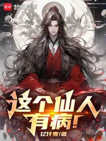 这个仙人 小说