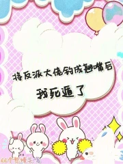 反派将主角撩成了偏执老攻小说免费阅读