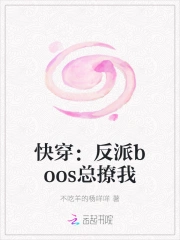 快穿反派boss放肆撩