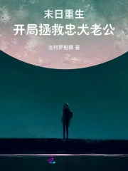 重生末世拯救命定老公