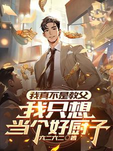 我不是真想当反派