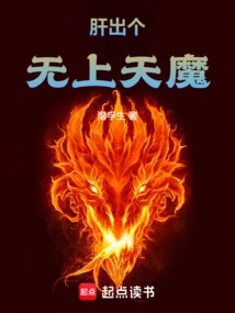 肝出个无上天魔