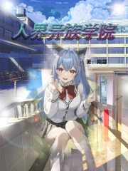 异世界学院