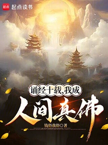 诵了十年经