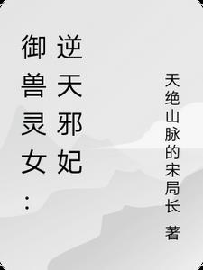 《逆天兽妃御天下》