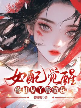 女配觉醒:修仙从丫鬟做起小说