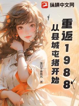 《重返1988》最新章节